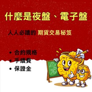 【期貨夜盤 懶人包】什麼是夜盤、電子盤？台指夜盤時間、台指期夜盤、台指期、求婚夜盤