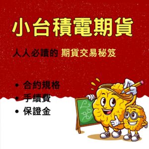 小型台積電期貨、台積電期貨