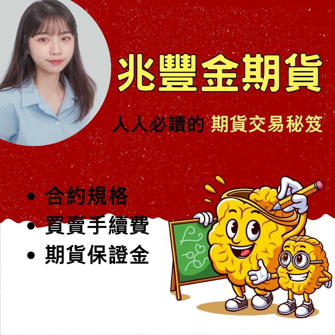 兆豐金期貨】保證金一口多少錢? 合約規格、交易稅、手續費- 康和期貨李寶玲