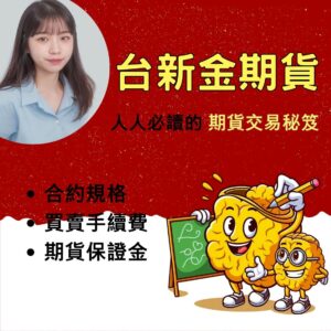 台新期貨,台新期貨手續費,台新期貨保證金,台新期貨開戶