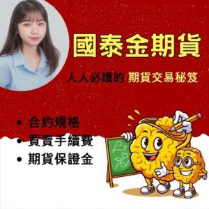 國泰期貨,國泰期貨手續費,國泰期貨保證金,國泰期貨開戶