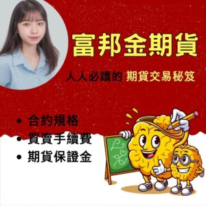 富邦期貨,富邦期貨手續費,富邦期貨保證金,富邦期貨開戶