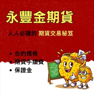 永豐期貨,永豐期貨手續費,永豐期貨保證金,永豐期貨開戶