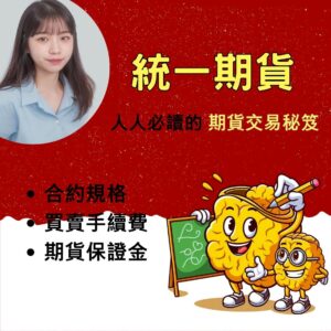 統一期貨，統一期貨手續費，統一期貨保證金，統一期貨開戶