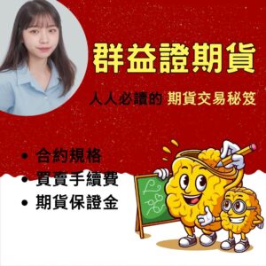 群益期貨，群益期貨手續費，群益期貨保證金，群益期貨開戶