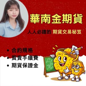 華南期貨,華南期貨手續費,華南期貨保證金,華南期貨開戶
