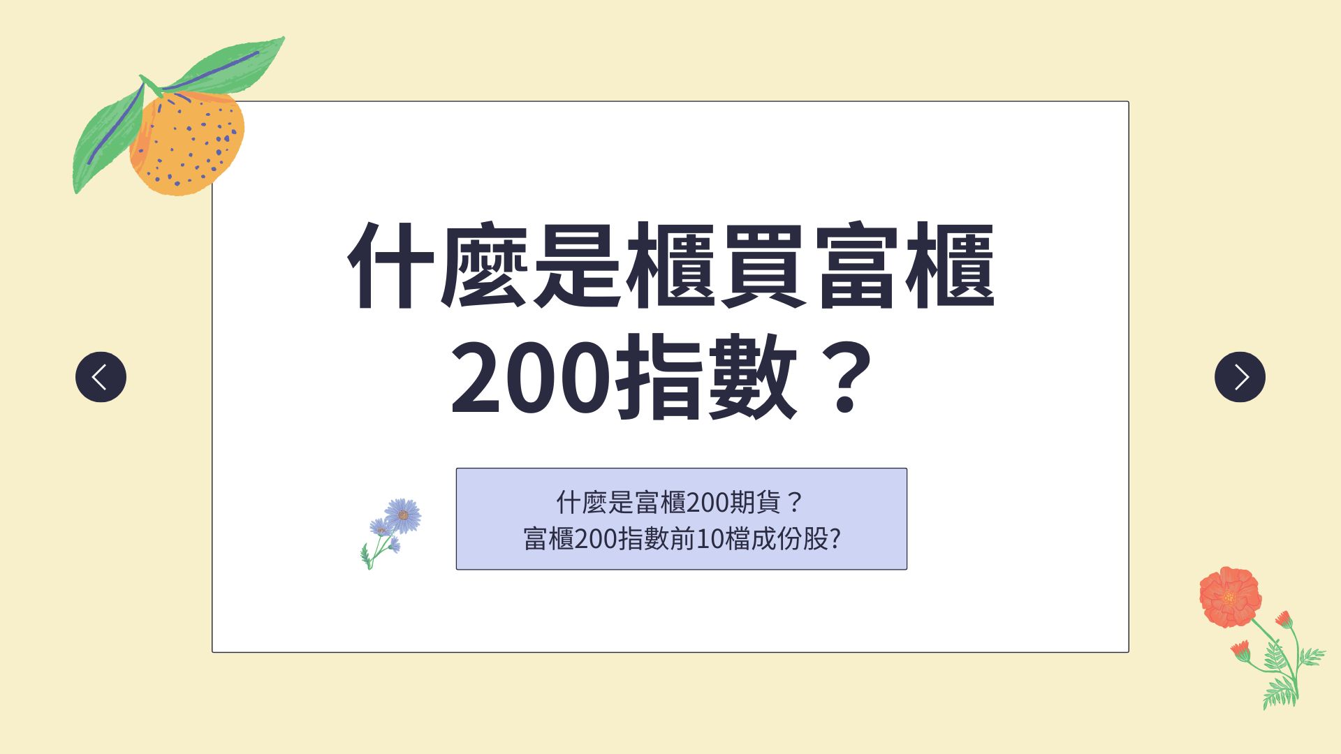什麼是櫃買富櫃200指數？「富櫃200期貨」詳細解說與交易指南，搞懂富櫃200期貨，期貨新手不可錯過的入門指南！ - 康和期貨李寶玲