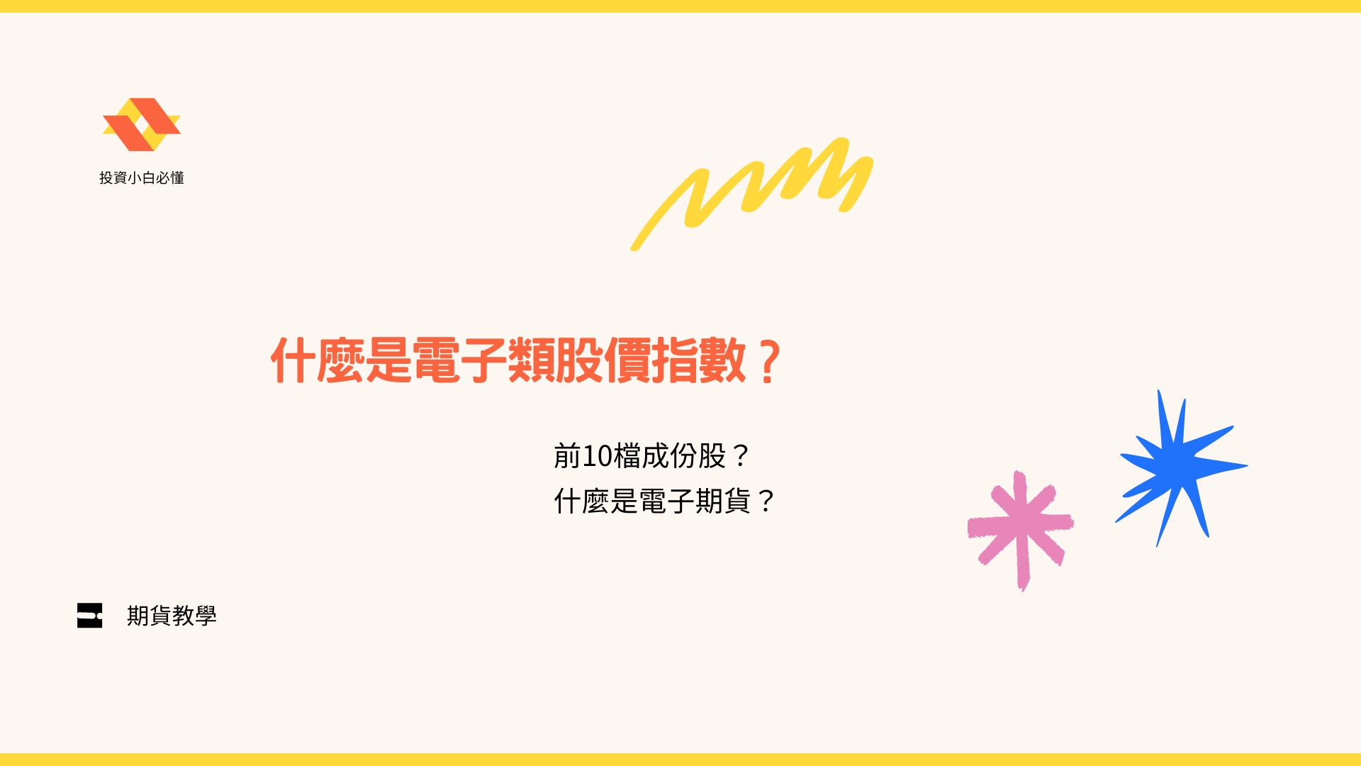 什麼是電子類股價指數？「電子期貨」詳細解說與交易指南，搞懂電子期貨，期貨新手不可錯過的入門指南！ - 康和期貨李寶玲