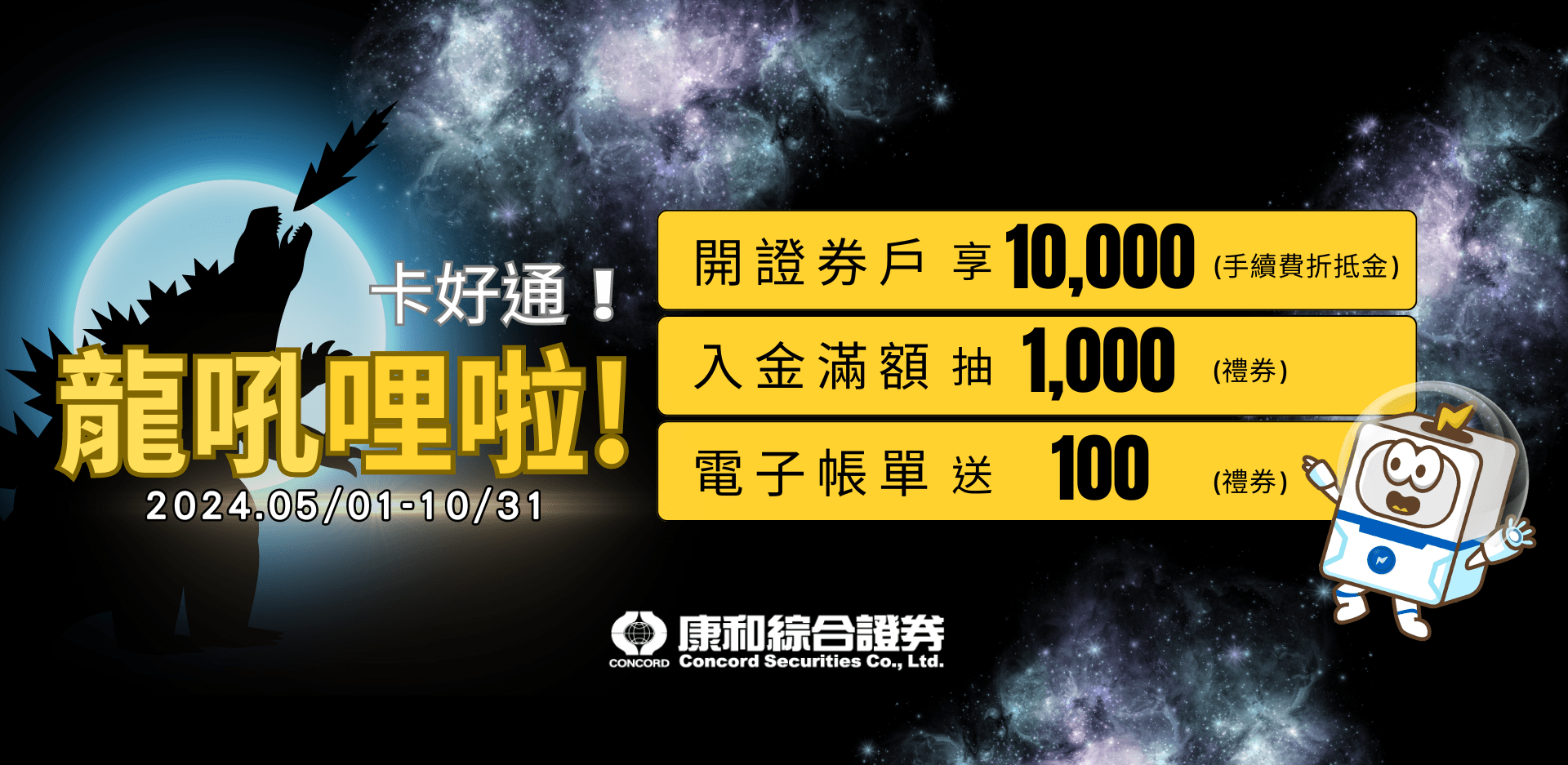 2024⭐康和證券新客戶優惠：交易【滿萬送萬】，申辦帳戶即享通分戶及電子帳單，有機會抽取1000元禮券