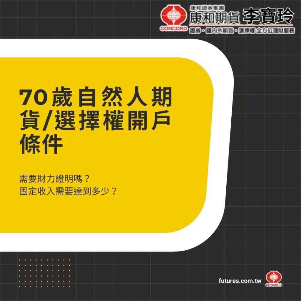 70歲期貨選擇權開戶