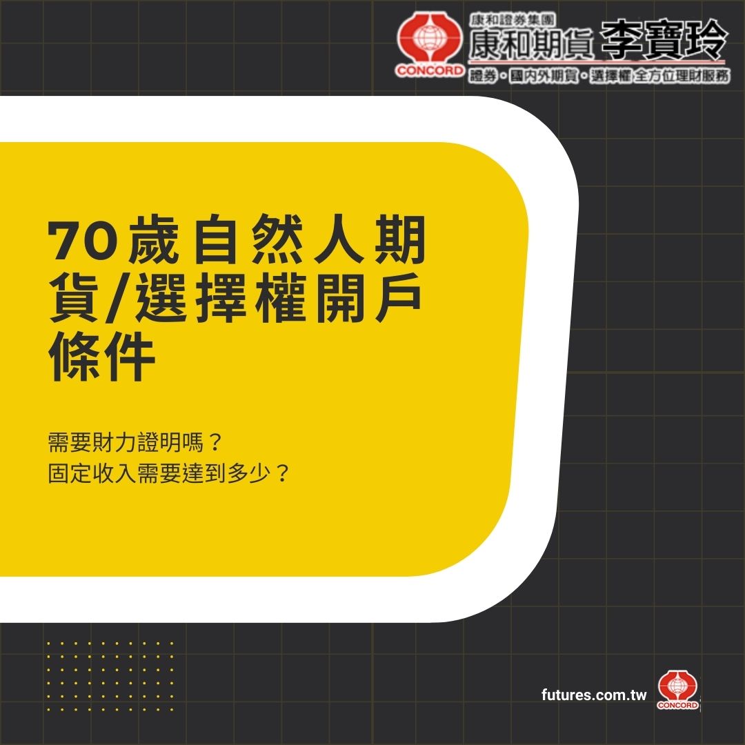 70歲期貨選擇權開戶