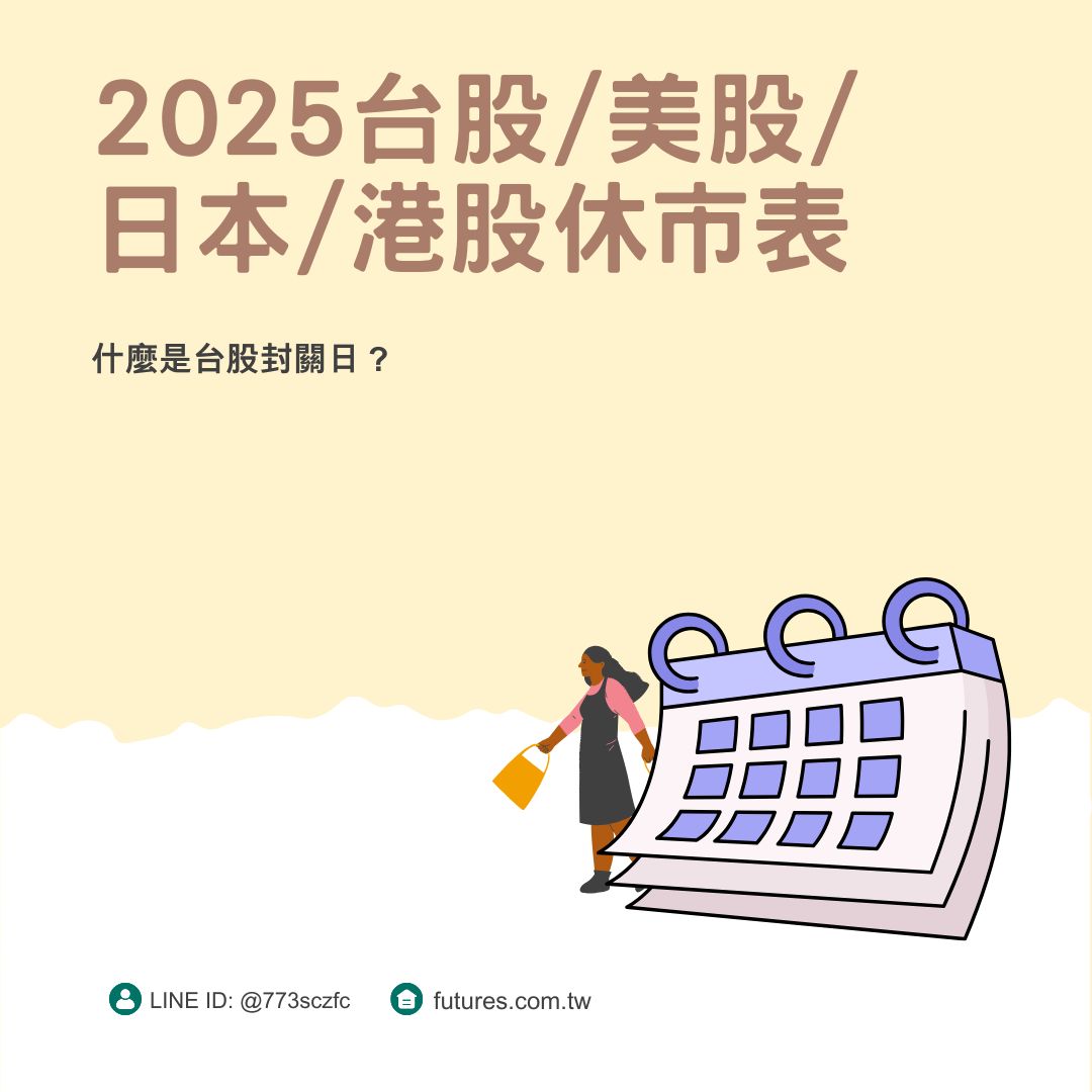 2025台股封關日