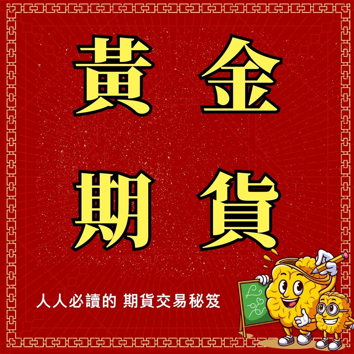 黃金期貨】保證金一口多少錢? 合約規格、交易稅、手續費- 康和期貨李寶玲