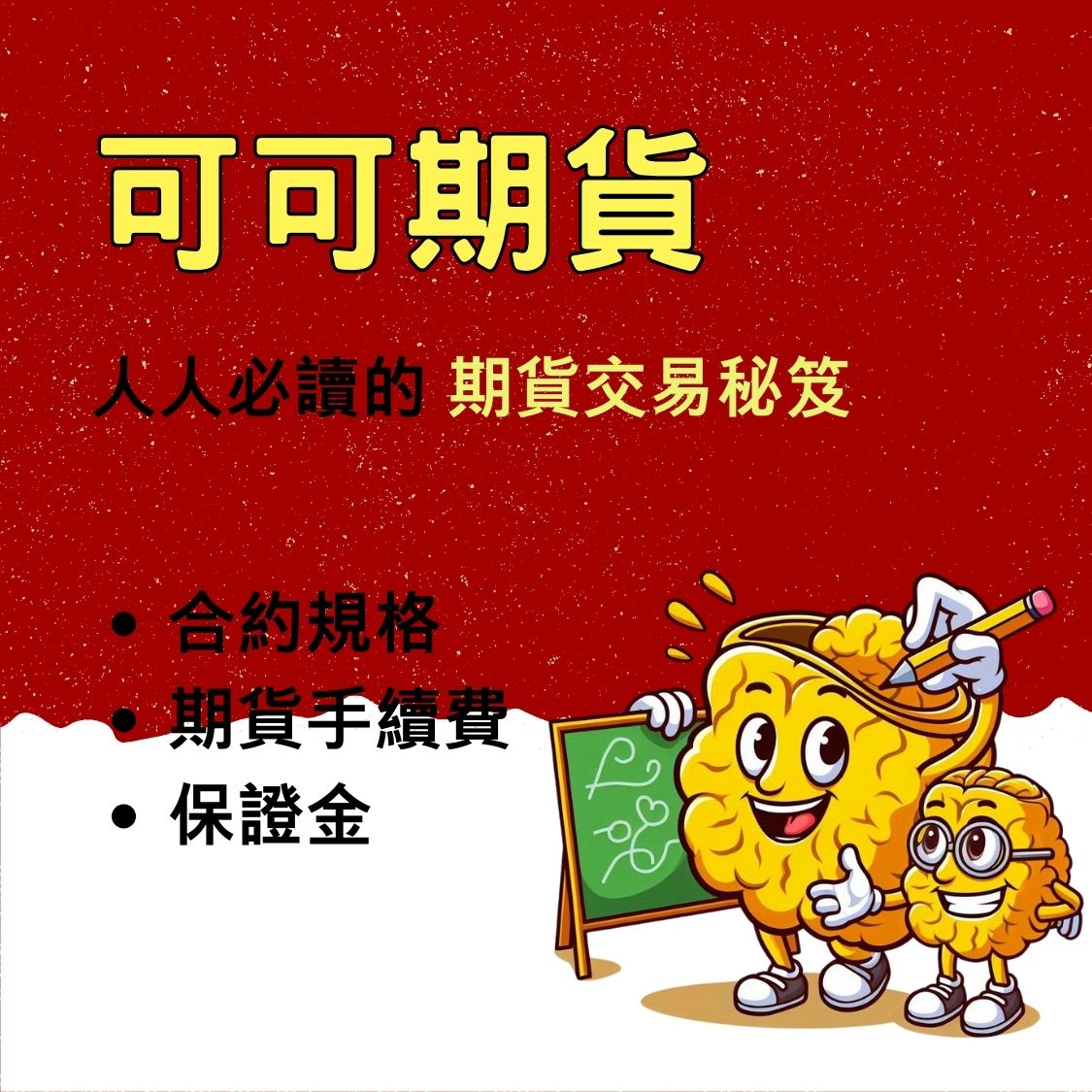 可可期貨】保證金一口多少錢? 合約規格、交易稅、手續費- 康和期貨李寶玲