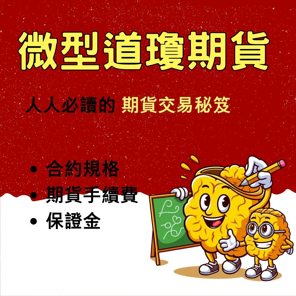 微型小道瓊期貨】保證金一口多少錢? 合約規格、交易稅、手續費- 康和期貨李寶玲