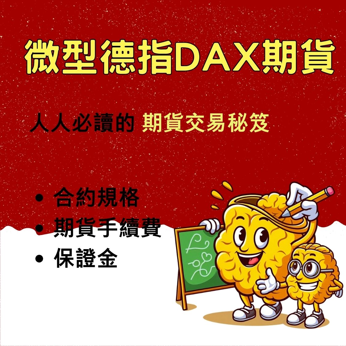 微型德指期貨】保證金一口多少錢? 合約規格、交易稅、手續費- 康和期貨李寶玲