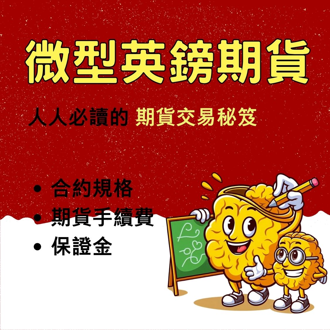 微型英鎊期貨】保證金一口多少錢? 合約規格、交易稅、手續費- 康和期貨李寶玲