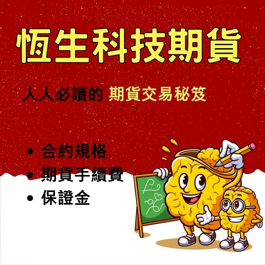 恆生科技指數期貨】保證金一口多少錢? 合約規格、交易稅、手續費- 康和期貨李寶玲