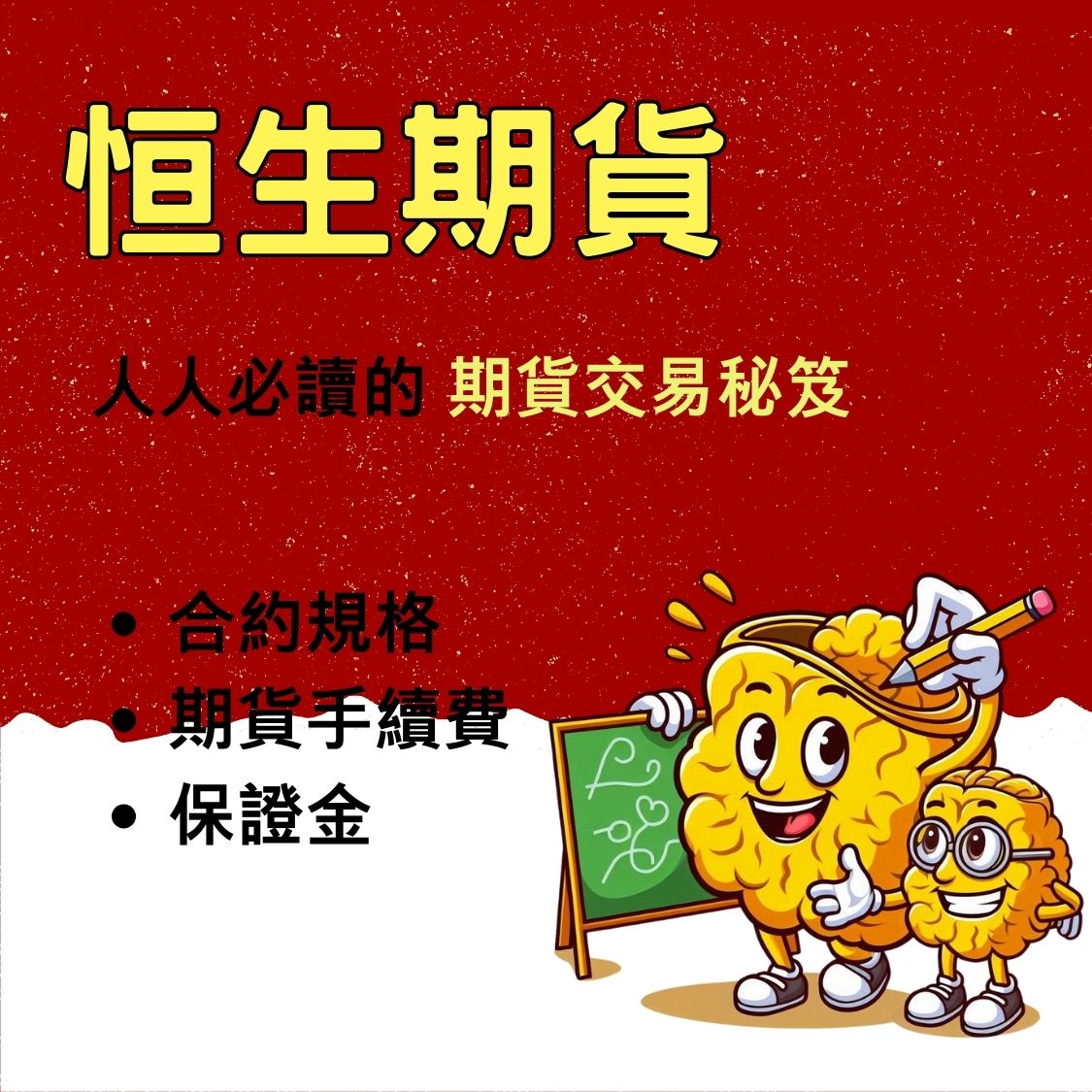 恒生期貨】保證金一口多少錢? 合約規格、交易稅、手續費- 康和期貨李寶玲