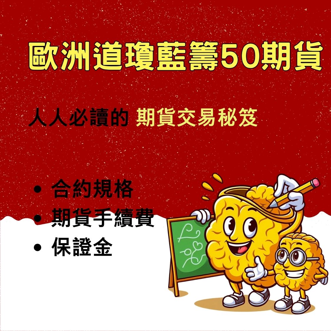 道瓊藍籌期貨】保證金一口多少錢? 合約規格、交易稅、手續費- 康和期貨李寶玲