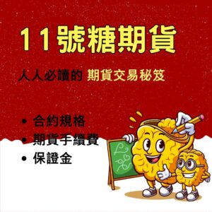 11號糖期貨，11號糖期貨手續費，11號糖期貨保證金，11號糖期貨一點多少錢，11號糖期貨交易時間