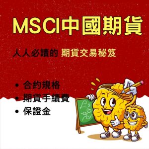 MSCI中國期貨，MSCI中國期貨保證金，MSCI中國期貨手續費，MSCI中國期貨一點多少錢，MSCI中國期貨交易時間