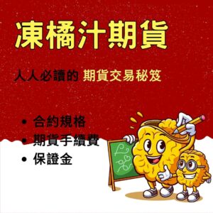 凍橘汁期貨，凍橘汁期貨手續費，凍橘汁期貨保證金，凍橘汁期貨交易時間，凍橘汁期貨一點多少錢