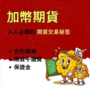 加幣期貨，加幣期貨手續費，加幣期貨保證金，加幣期貨交易時間，加幣期貨一點多少錢
