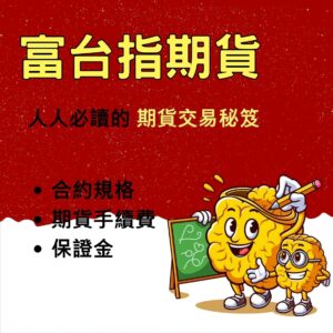 富台指期貨，富台指期貨手續費，富台指期貨保證金，富台指期貨交易時間，富台指期貨一點多少錢