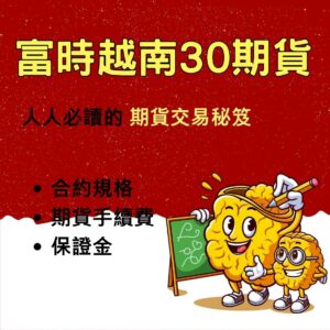 越南期貨,越南期貨手續費,越南期貨保證金,越南期貨一點多少錢,越南期貨交易時間