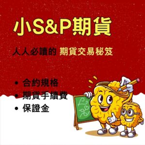 小S&P期貨,小S&P期貨手續費,小S&P期貨保證金,小S&P期貨交易時間,小S&P期貨一點多少錢