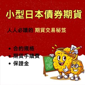 小日本債券期貨保證金，小日本債券期貨手續費，小日本債券期貨，小日本債券期貨交易時間，小日本債券期貨一點多少錢