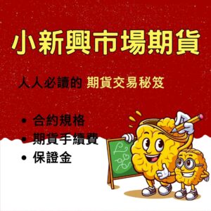小新興市場期貨,小新興市場期貨手續費,小新興市場期貨保證金,小新興市場期貨交易時間,小新興市場期貨一點多少錢