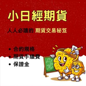小日經期貨，小日經期貨手續費，小日經期貨保證金，小日經期貨交易時間，小日經期貨一點多少錢