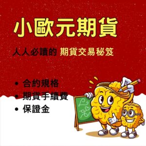 小歐元期貨,小歐元期貨保證金,小歐元期貨手續費,小歐元期貨交易時間,小歐元期貨一點多少錢