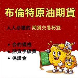 原油期貨，原油期貨手續費，原油期貨保證金，原油期貨交易時間，原油期貨一點多少錢