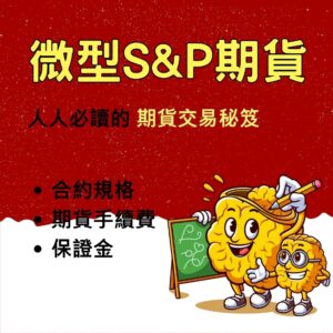 微型S&P期貨,微型S&P期貨保證金,微型S&P期貨手續費,微型S&P期貨手續費交易時間,微型S&P期貨手續費一點多少錢