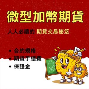 微型加幣期貨,微型加幣期貨手續費,微型加幣期貨保證金,微型加幣期貨交易時間,微型加幣期貨一點多少錢