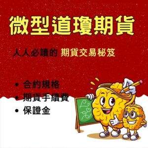 微型小道瓊期貨，微型小道瓊期貨保證金，微型小道瓊期貨手續費，微型小道瓊期貨交易時間，微型小道瓊期貨一點多少錢