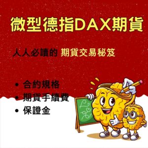 小德指期貨，小德指期貨保證金，小德指期貨手續費，小德指期貨交易時間，小德指期貨一點多少錢