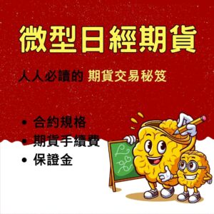 微型日經期貨,微型日經期貨手續費,微型日經期貨保證金,微型日經期貨交易時間,微型日經期貨一點多少錢