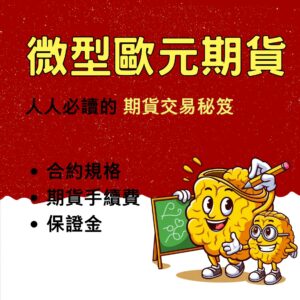 微型歐元期貨，微型歐元期貨保證金，微型歐元期貨手續費，微型歐元期貨交易時間，微型歐元期貨一點多少錢