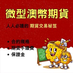 微型澳幣期貨,微型澳幣期貨手續費,微型澳幣期貨保證金,微型澳幣期貨交易時間,微型澳幣期貨一點多少錢