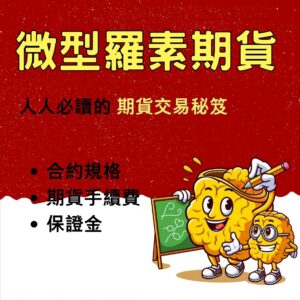 微型羅素期貨，微型羅素期貨手續費，微型羅素期貨保證金，微型羅素期貨交易時間，微型羅素期貨一點多少錢