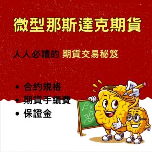 微型那斯達克期貨，微型那斯達克期貨手續費，微型那斯達克期貨保證金，微型那斯達克期貨交易時間，微型那斯達克期貨一點多少錢