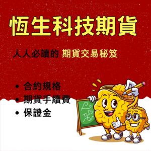恆生科技期貨，恆生科技期貨手續費，恆生科技指貨保證金，恆生科技期貨交易時間，恆生科技期貨一點多少錢