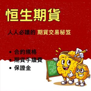 恒生期貨，恒生期貨手續費，恒生期貨保證金，恒生期貨交易時間，恒生期貨一點多少錢