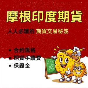 印度指數期貨,印度期貨保證金,印度期貨手續費,印度期貨交易時間,印度期貨一點多少錢