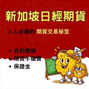 新加坡日經期貨，新加坡日經期貨手續費，新加坡日經期貨保證金，新加坡日經期貨交易時間，新加坡日經期貨一點多少錢