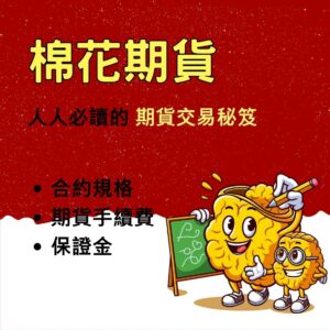 棉花期貨，棉花期貨保證金，棉花期貨手續費，棉花期貨交易時間，棉花期貨一點多少錢